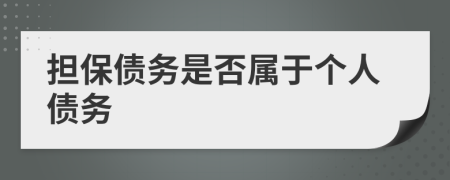 擔(dān)保債務(wù)是否屬于個(gè)人債務(wù)