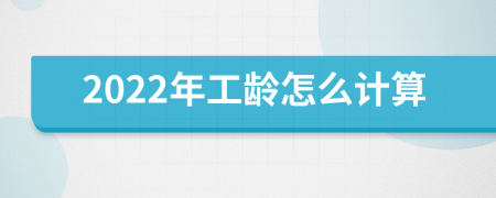 2022年工齡怎么計算