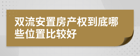 雙流安置房產權到底哪些位置比較好