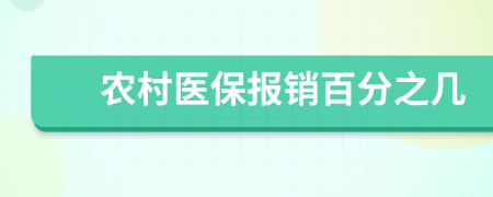 農(nóng)村醫(yī)保報銷百分之幾