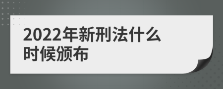 2022年新刑法什么時候頒布