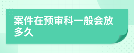 案件在預(yù)審科一般會放多久