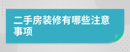 二手房裝修有哪些注意事項(xiàng)