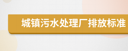 城鎮(zhèn)污水處理廠排放標準