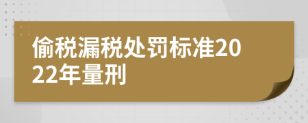偷稅漏稅處罰標準2022年量刑