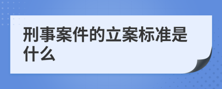 刑事案件的立案標(biāo)準(zhǔn)是什么