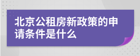 北京公租房新政策的申請條件是什么