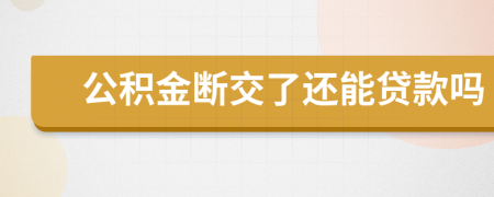 公積金斷交了還能貸款嗎