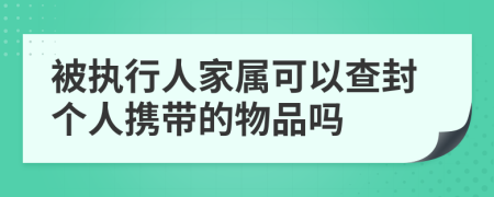 被執(zhí)行人家屬可以查封個(gè)人攜帶的物品嗎