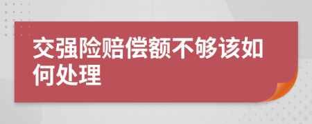 交強險賠償額不夠該如何處理