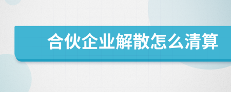 合伙企業(yè)解散怎么清算