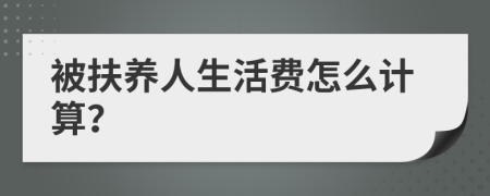 被扶養(yǎng)人生活費(fèi)怎么計(jì)算？
