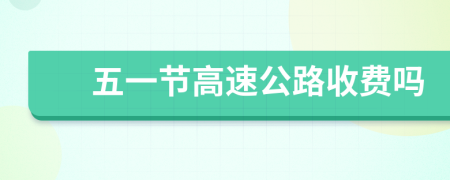 五一節(jié)高速公路收費嗎