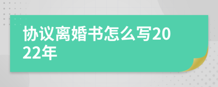 協(xié)議離婚書怎么寫2022年
