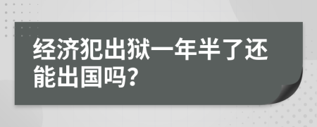 經(jīng)濟犯出獄一年半了還能出國嗎?