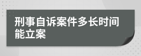 刑事自訴案件多長時(shí)間能立案