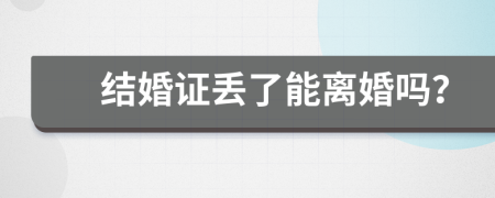 結(jié)婚證丟了能離婚嗎?