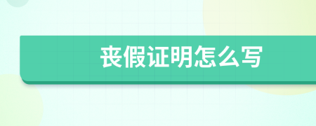喪假證明怎么寫
