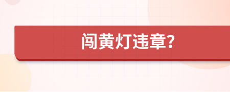 闖黃燈違章？