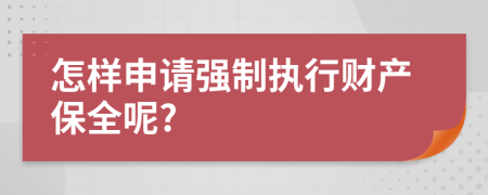 怎樣申請強制執(zhí)行財產保全呢?