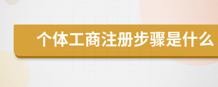 個(gè)體工商注冊(cè)步驟是什么