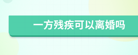 一方殘疾可以離婚嗎