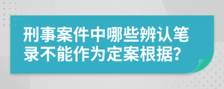 刑事案件中哪些辨認(rèn)筆錄不能作為定案根據(jù)?