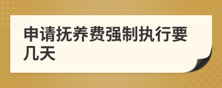 申請撫養(yǎng)費強(qiáng)制執(zhí)行要幾天