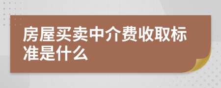 房屋買賣中介費(fèi)收取標(biāo)準(zhǔn)是什么