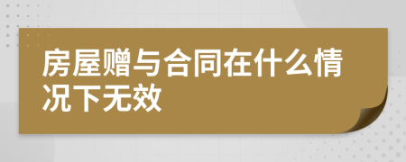 房屋贈與合同在什么情況下無效