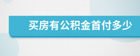 買房有公積金首付多少