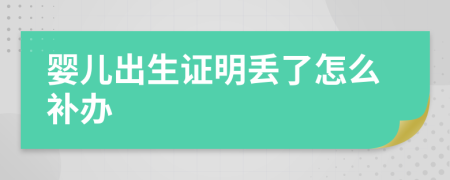 嬰兒出生證明丟了怎么補辦
