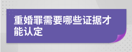 重婚罪需要哪些證據(jù)才能認(rèn)定