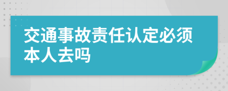 交通事故責(zé)任認(rèn)定必須本人去嗎