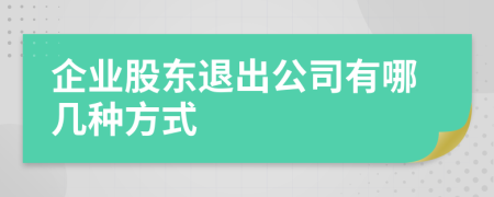 企業(yè)股東退出公司有哪幾種方式