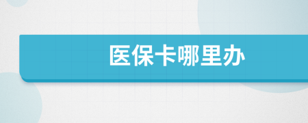 醫(yī)?？睦镛k