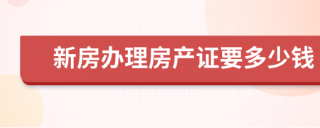 新房辦理房產(chǎn)證要多少錢(qián)