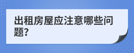 出租房屋應(yīng)注意哪些問(wèn)題？