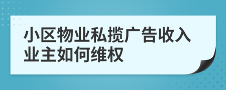 小區(qū)物業(yè)私攬廣告收入業(yè)主如何維權(quán)