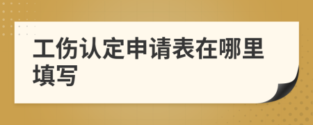 工傷認(rèn)定申請(qǐng)表在哪里填寫