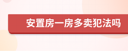 安置房一房多賣犯法嗎