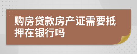購(gòu)房貸款房產(chǎn)證需要抵押在銀行嗎