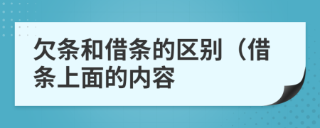 欠條和借條的區(qū)別（借條上面的內(nèi)容