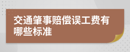 交通肇事賠償誤工費有哪些標準