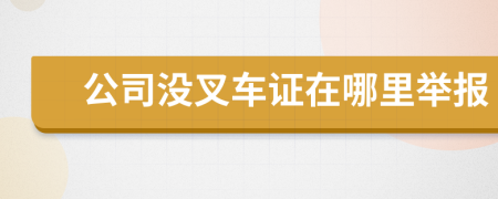 公司沒叉車證在哪里舉報