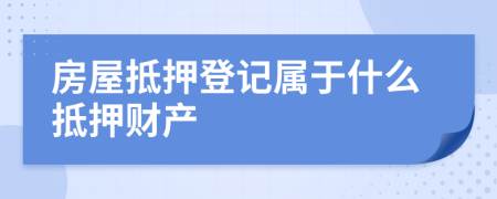 房屋抵押登記屬于什么抵押財產(chǎn)
