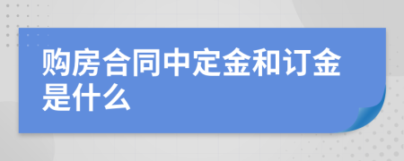 購房合同中定金和訂金是什么