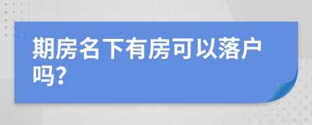 期房名下有房可以落戶(hù)嗎？