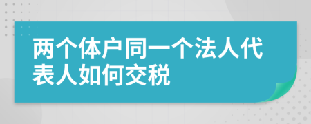 兩個體戶同一個法人代表人如何交稅