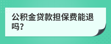 公積金貸款擔(dān)保費(fèi)能退嗎?